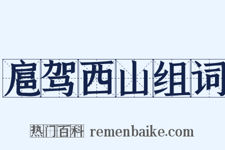 扈驾西山组词是什么意思的图片